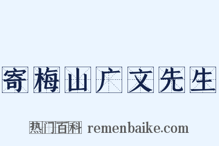 寄梅山广文先生是什么意思的图片